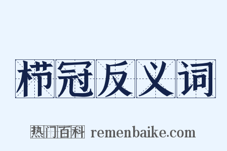 栉冠反义词是什么意思的图片